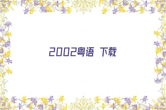 2002粤语 下载剧照